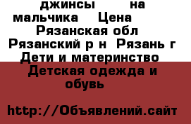 джинсы98-104 на мальчика  › Цена ­ 350 - Рязанская обл., Рязанский р-н, Рязань г. Дети и материнство » Детская одежда и обувь   